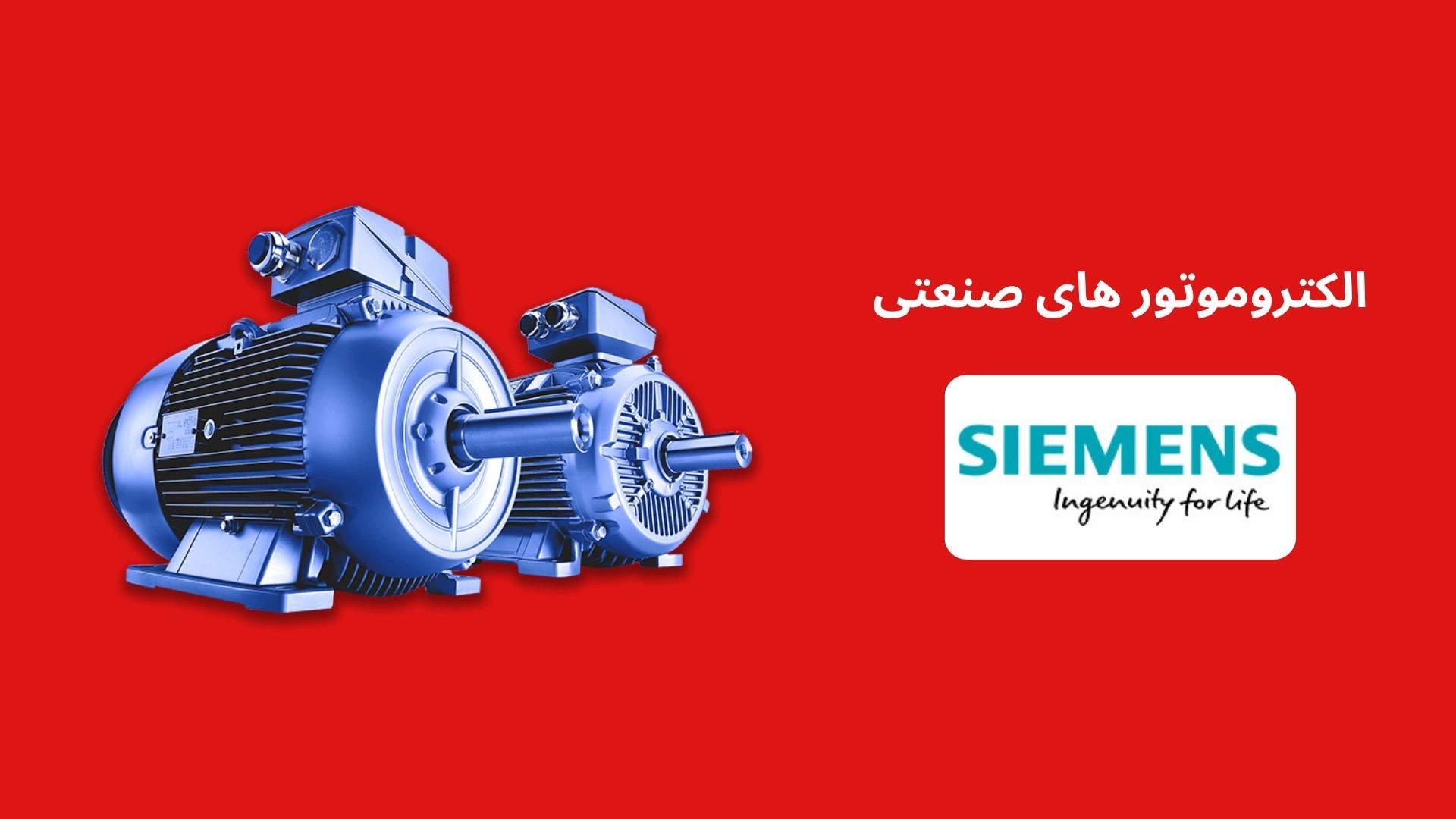 الکتروموتور های صنعتی